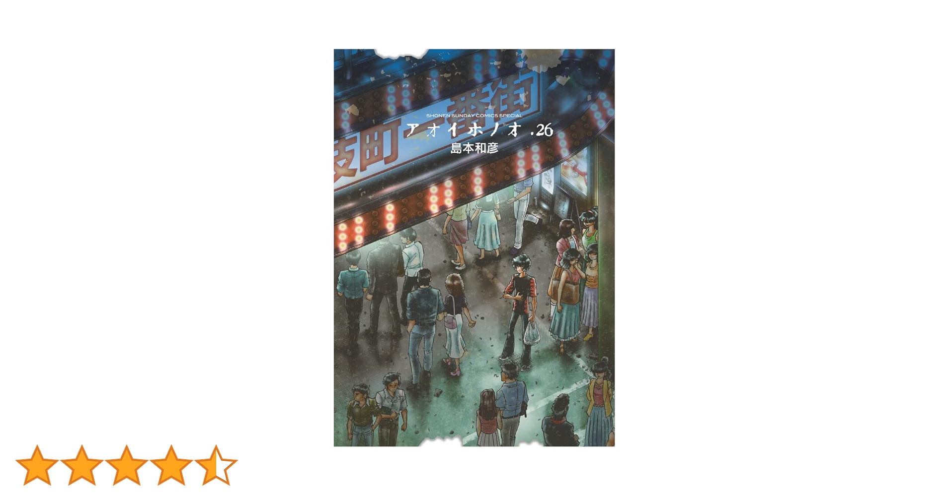 アオイホノオ 1-26巻セット /※非全巻 /島本 和彦